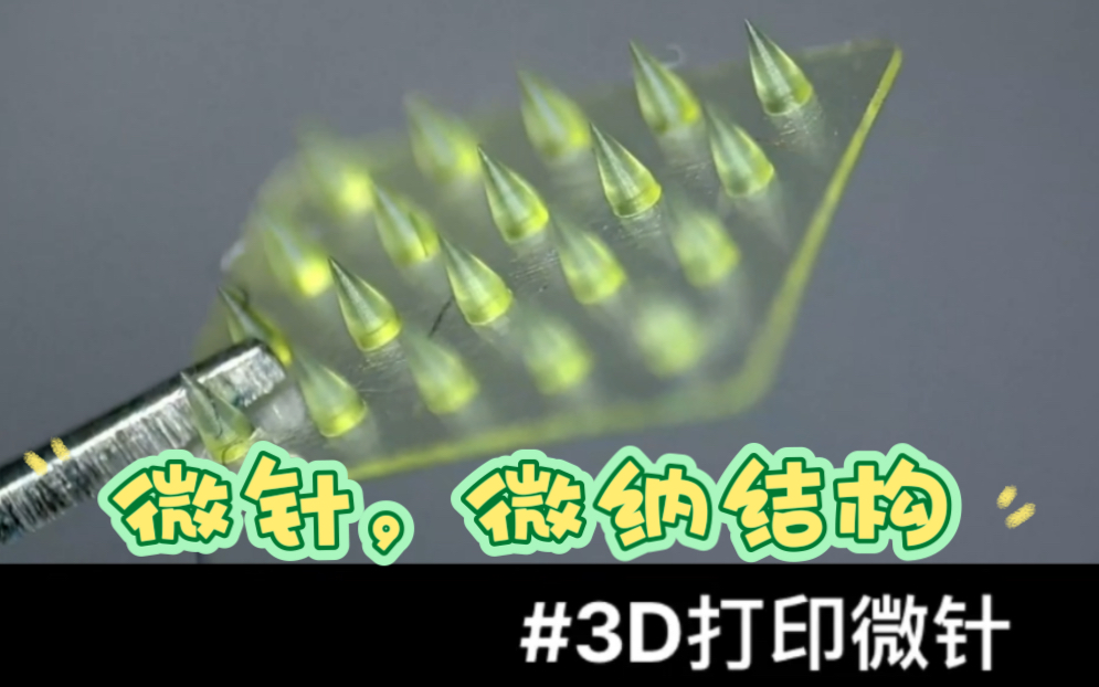 微针,微纳结构件3*4mm大小,载药,医用,针灸等领域等#3d打印 #实验室日常 #微观世界 #微针 #生物医学工程 #高精密 #微米纳米 #医药 #医工交叉哔哩...