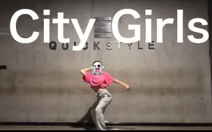 Download Video: KIKI//翻跳 Lisa练习室Cheshir编舞City Girls