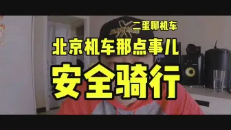 Download Video: 【双DAN骑行VLOG第二集】北京机车那点事儿之安全骑行