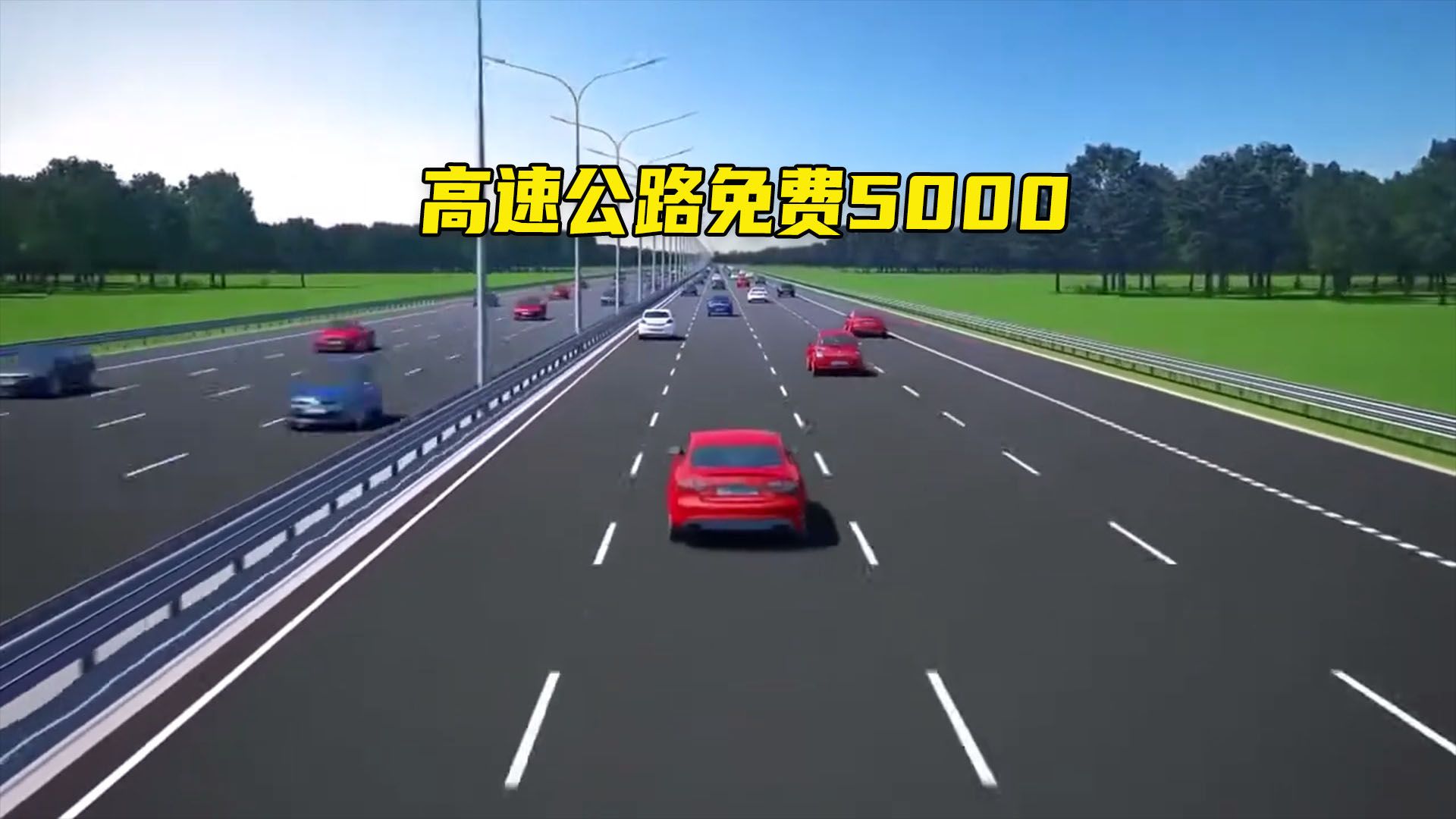 高速公路免费5000公里,高速公路免费哔哩哔哩bilibili