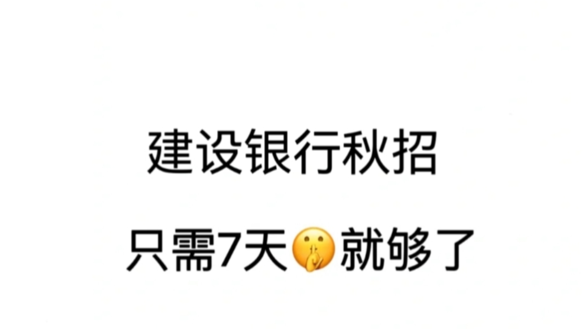 建设银行秋招,昨天还30分,用了这个题库app,今天就上了80分,不夸张的说这个题库真的太适合备考了,知识点全容易上手,答案解析小白也能看懂哔...