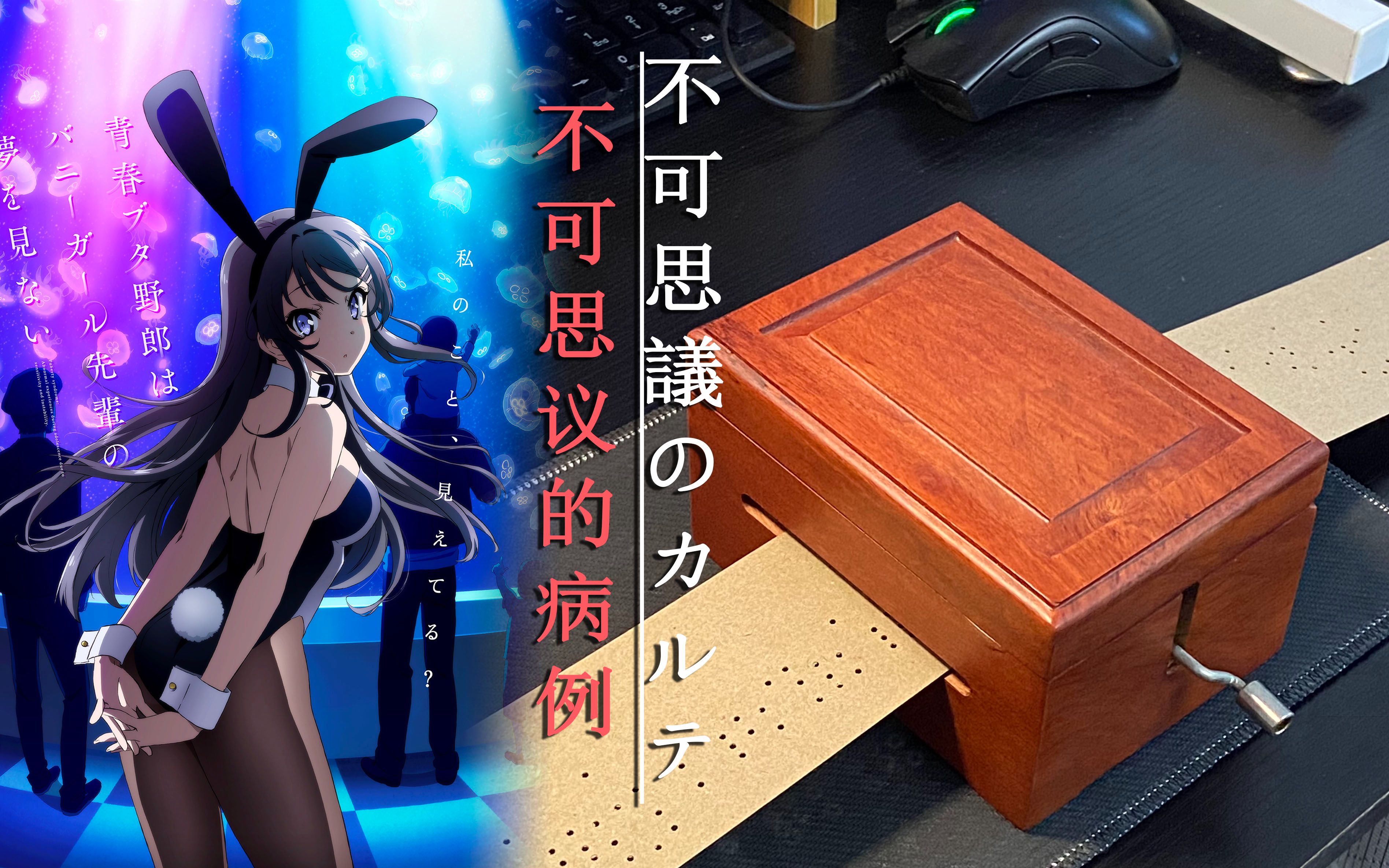 【纸带八音盒】青春猪头少年不会梦到兔女郎学姐ed——不可思議のカル