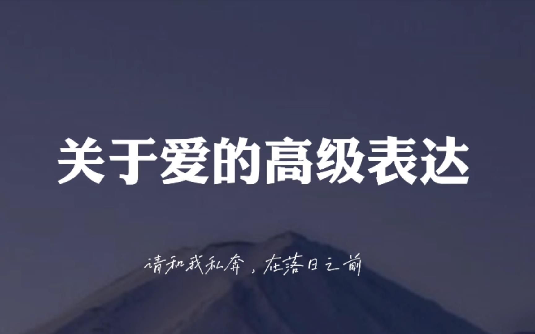 “在广袤的空间和无限的时间中, 能与你共享同一颗行星和同一段时光, 是我的荣幸.”|| 关于爱的高级表达 || 文案|哔哩哔哩bilibili