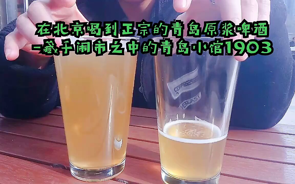 繁花丛中一杯酒,隐藏在闹市之中的一家青岛小馆1903真正的青岛鲜啤原浆啤酒(塑料袋装的呦!)哔哩哔哩bilibili