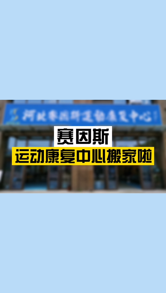 赛因斯运动康复中心、给你崭新的体验哔哩哔哩bilibili