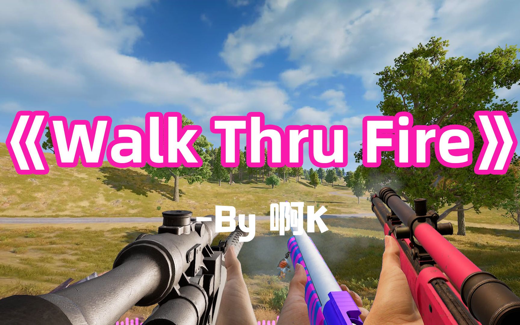 枪声音乐walkthrufire超爽节奏卡点确定不进来看看