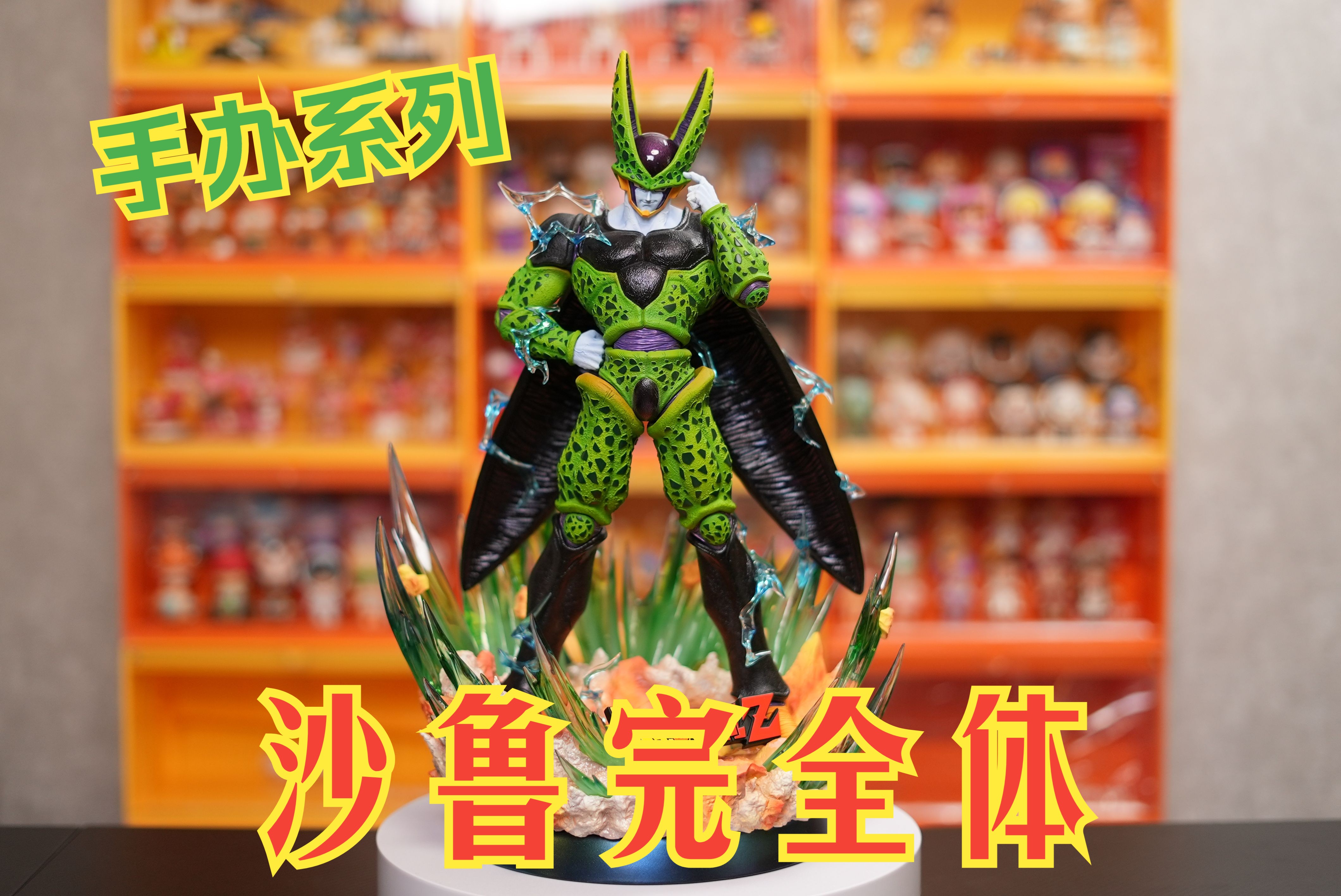 【永远的回忆】手办系列-七龙珠 沙鲁完全体