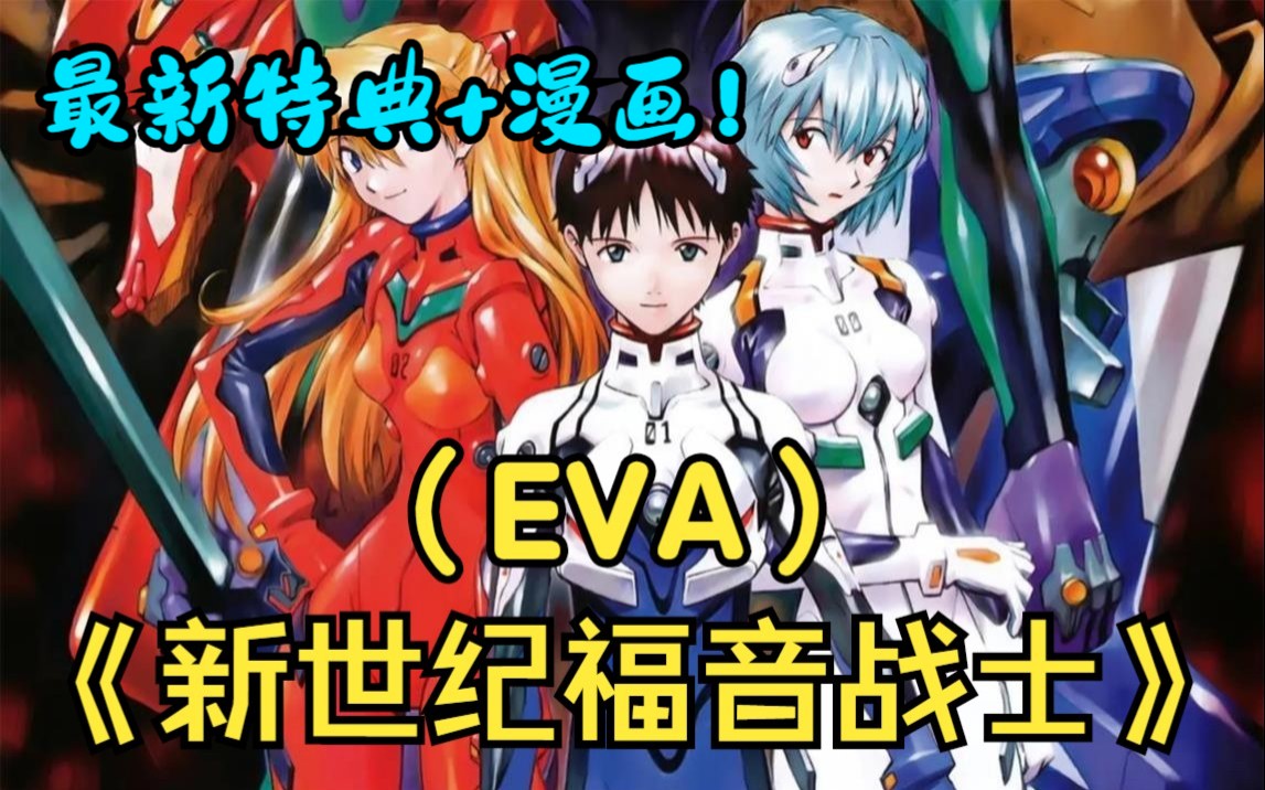 《新世紀福音戰士》(eva)最新特典 漫畫,tv 舊劇場版,新劇場版4部全季