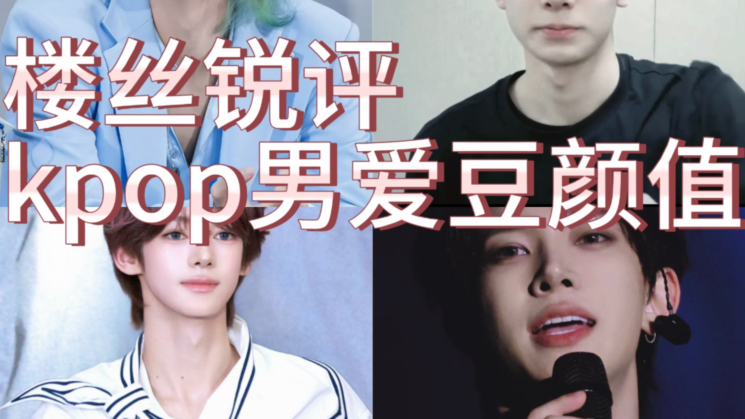 锐评kpop男爱豆颜值，有人妈妈，有人闹麻