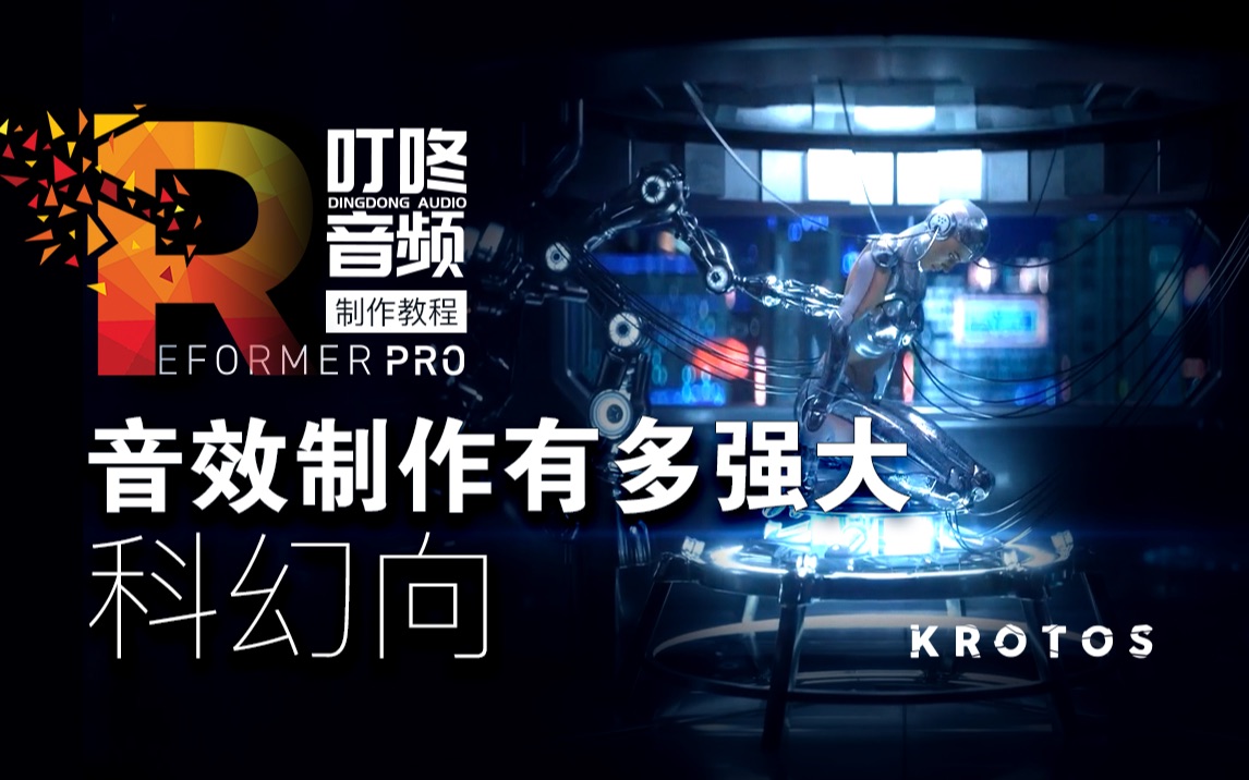 音效设计 如何设计未来机械和 UI 场景 Krotos Reformer哔哩哔哩bilibili