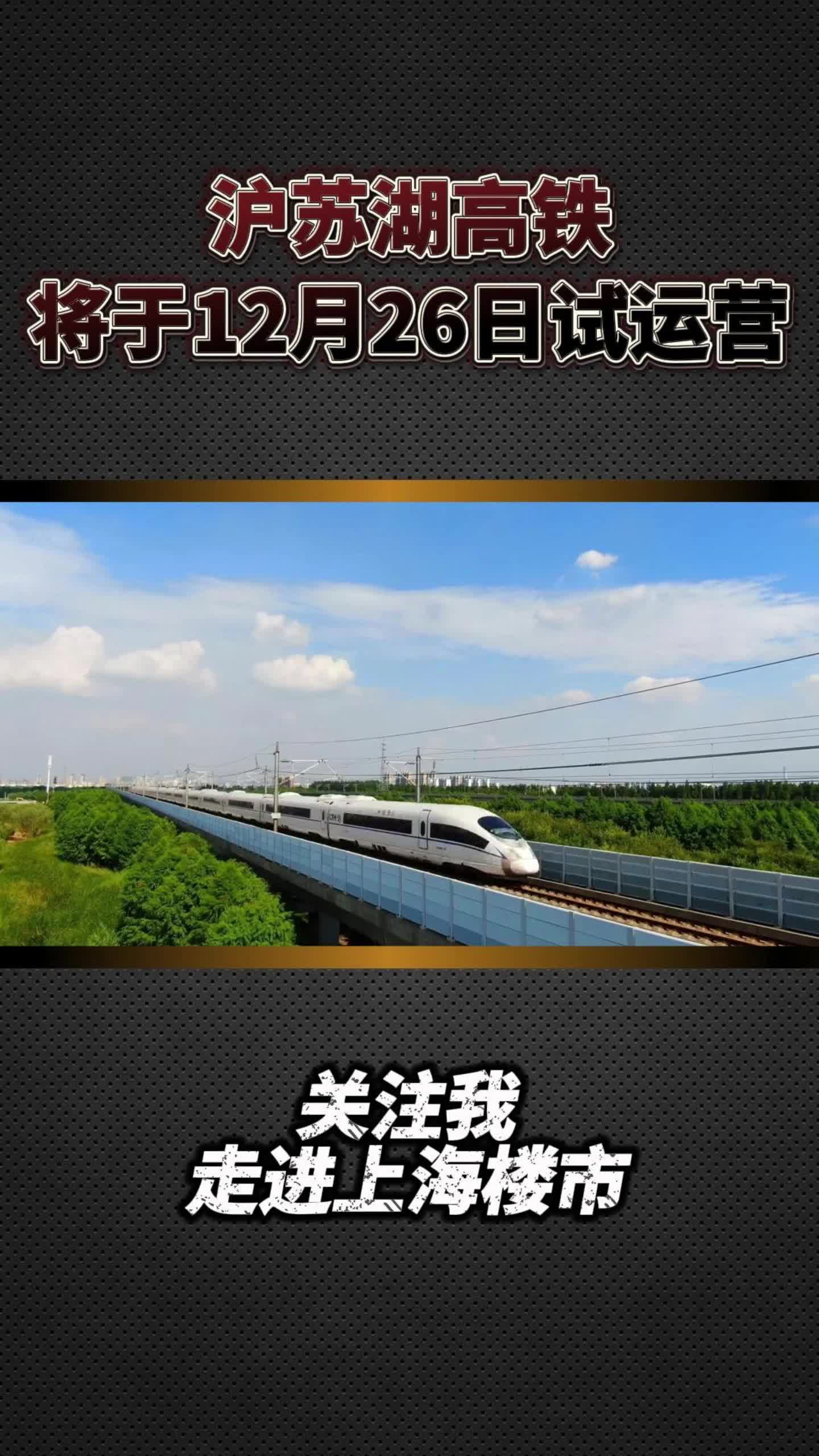 沪苏湖高铁将于12月26日试运营哔哩哔哩bilibili