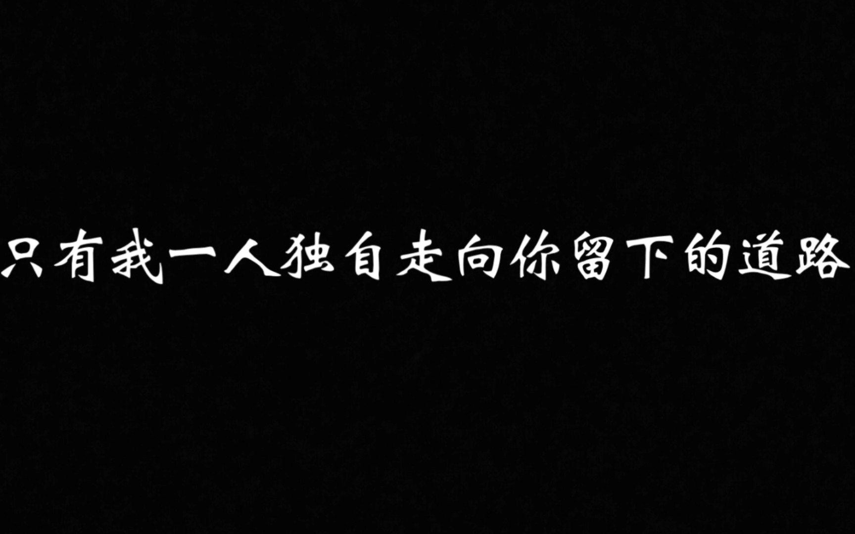 [图]【苏瓷】“可现在，只有我独自一人走向你留下的道路”