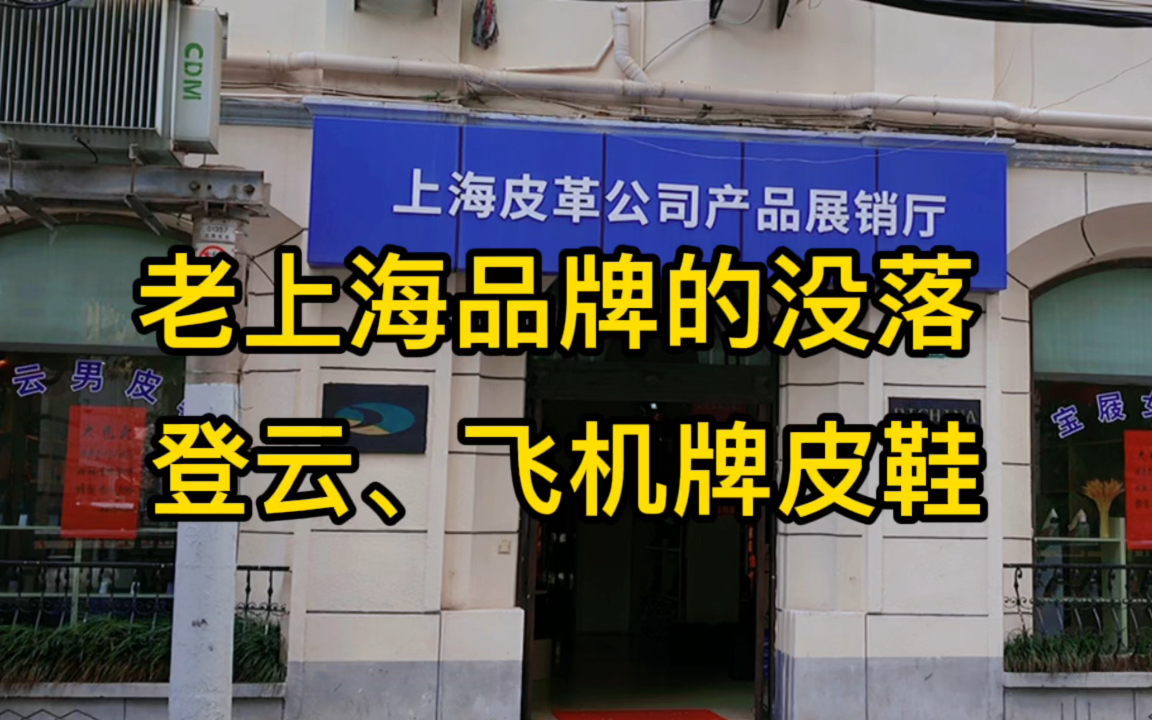 [图]没落的上海老品牌：有多少人还记得“登云、飞机牌”皮鞋？