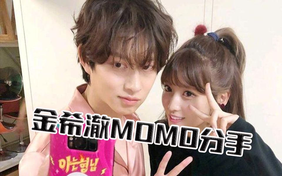 【金希澈MOMO分手】韩媒曝金希澈MOMO结束恋情 公开交往一年半后分手哔哩哔哩bilibili