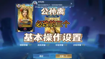 Download Video: 五年十万场 国服公孙离告诉你 这三个操作设置必改！