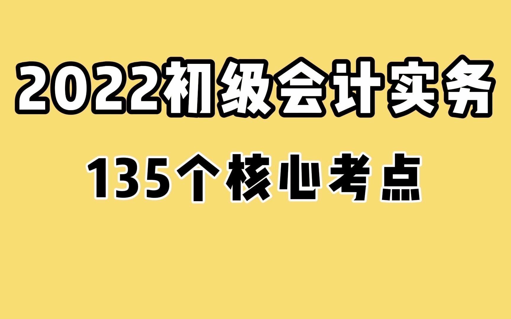 【2022初级会计】初级会计实务135个核心考点,背完80+哔哩哔哩bilibili