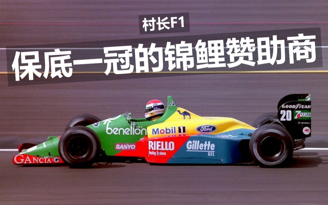 【村长F1】印上Logo就保底一冠的赞助商是哪条锦鲤?哔哩哔哩bilibili