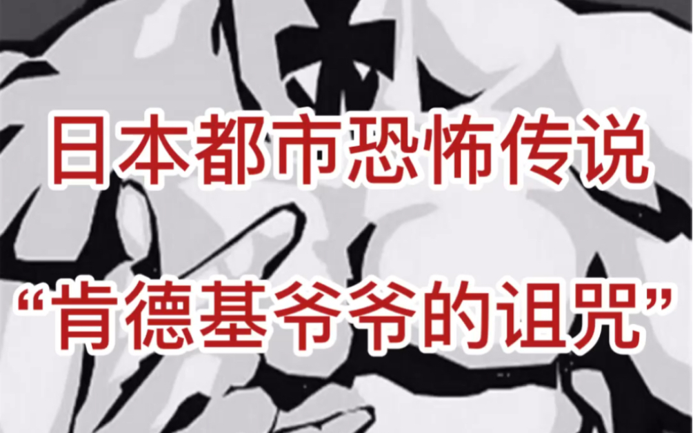 日本都市恐怖传说“肯德基爷爷的诅咒”哔哩哔哩bilibili