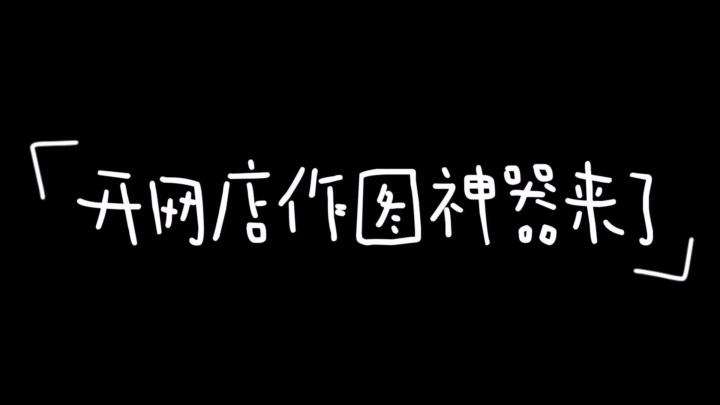 开网店作图神器来了!没有专业美工,也能轻松设计制作主图详情页! #优惠活动 #社区团购用户增长 #公域流量曝光策略 #社群活动类型 #拼团活动活动周期...