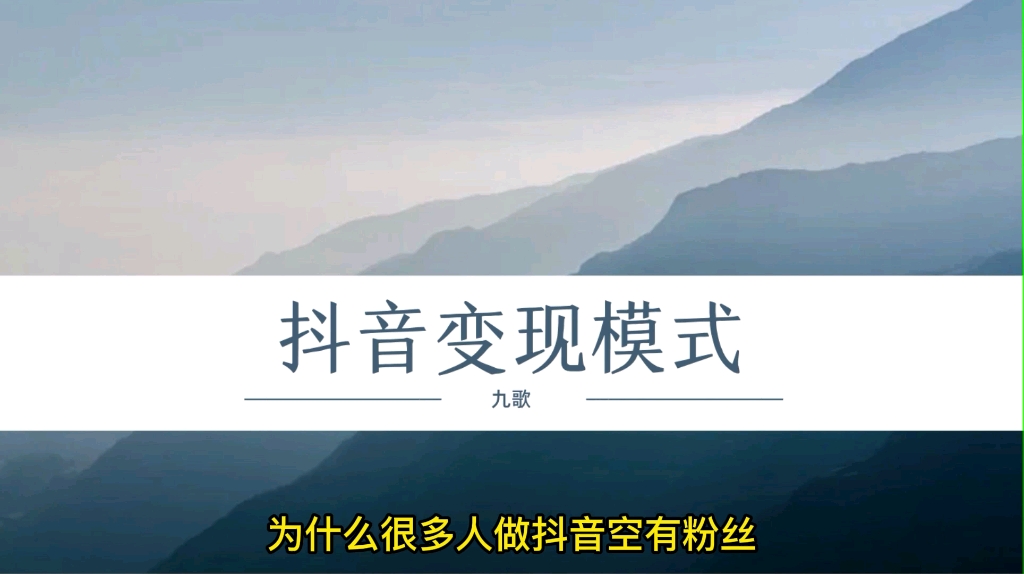 做抖音短视频,这9种变现模式你一定要知道(附资料教程)哔哩哔哩bilibili