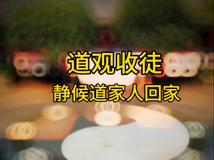 道观收徒心诚者来哔哩哔哩bilibili