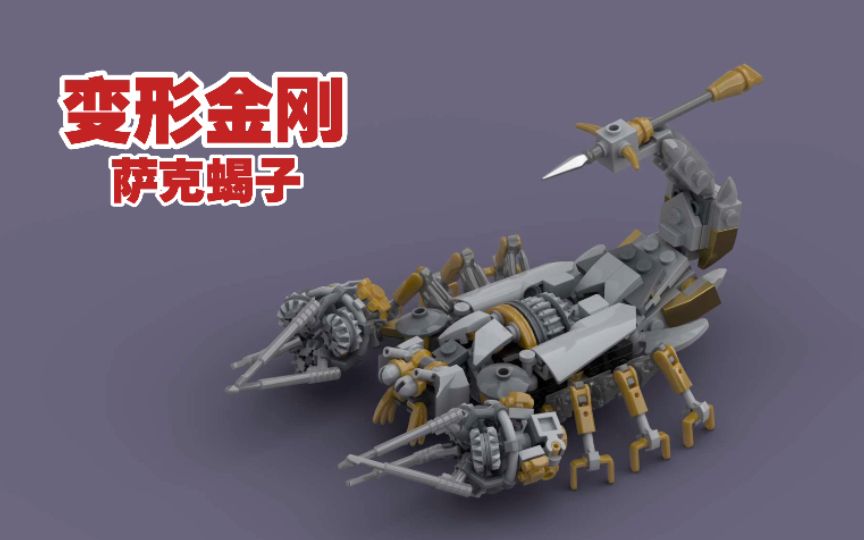 【LEGO MOC】变形金刚电影版 萨克蝎子 视频图纸哔哩哔哩bilibili