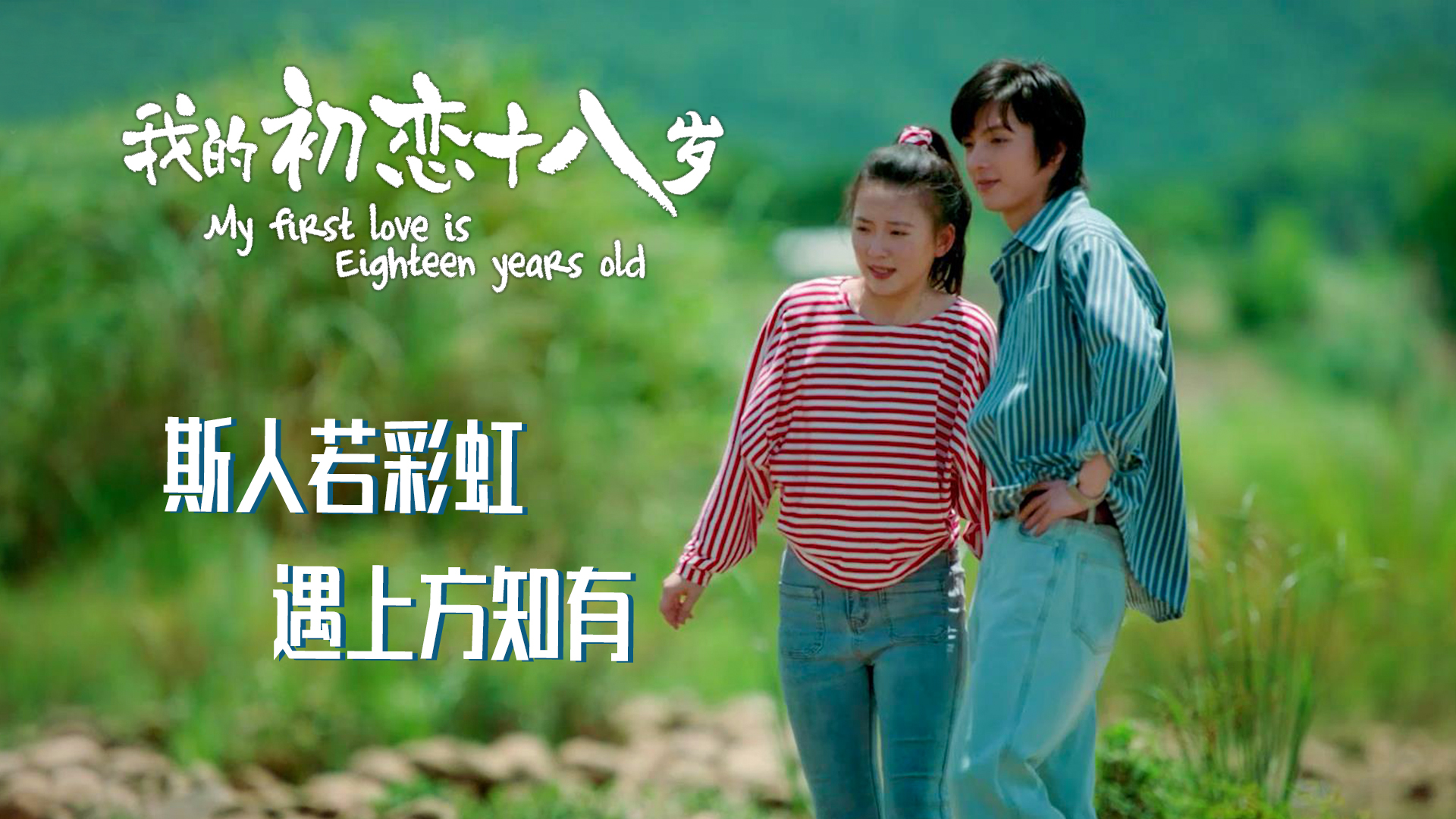 斯人若彩虹,遇上方知有,一个简单的爱情轻喜剧_哔哩哔哩_bilibili