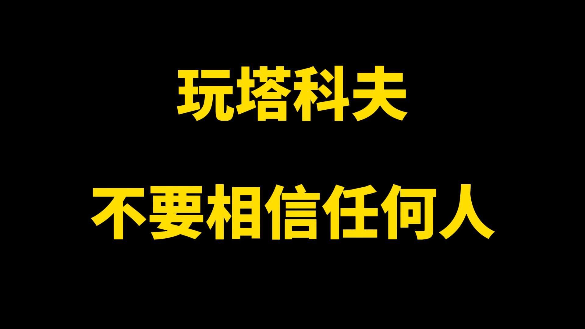 [图]为什么玩塔科夫不要相信任何人 逃离塔科夫