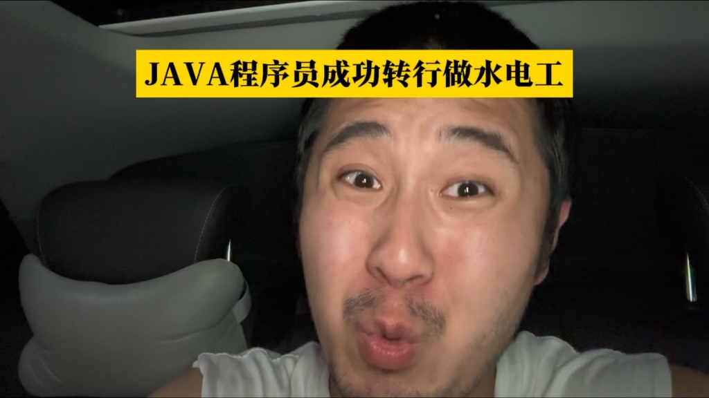 JAVA程序员成功转行做水电工哔哩哔哩bilibili