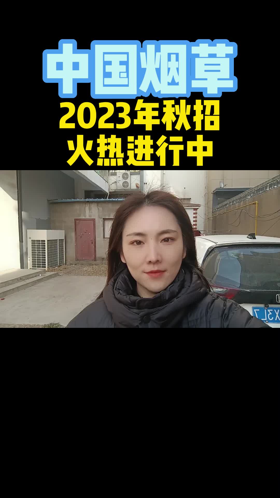 中国烟草2023年秋招火热进行中哔哩哔哩bilibili