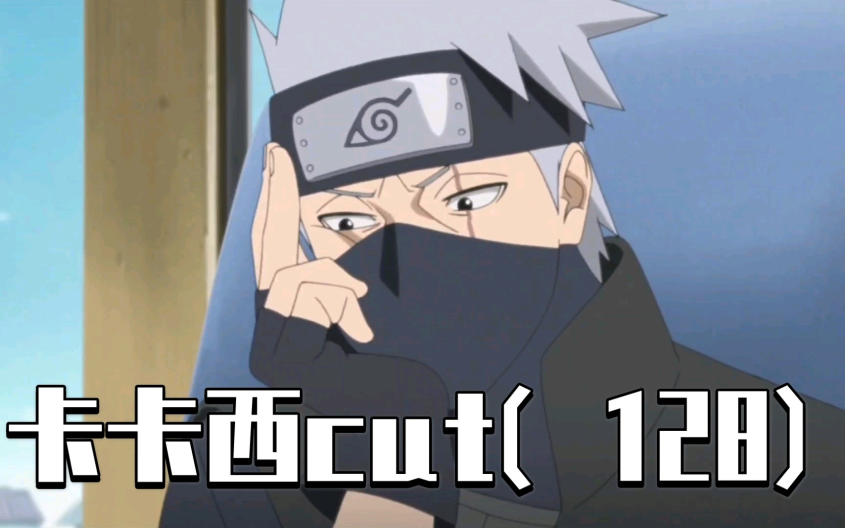 卡卡西cut疾风传木叶秘传合集庆祝鸣人雏田新婚疾风传完结撒花