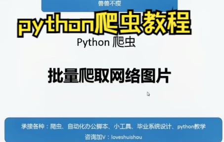 【python爬虫】python爬虫爬取网络图片哔哩哔哩bilibili