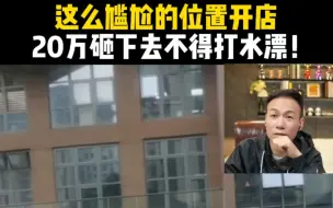 Descargar video: 这么尴尬的位置开店，20万砸下去不得打水漂！