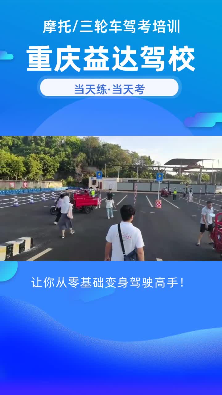 大學城三輪車駕照快速辦理 #重慶摩托車駕照報名考試 #大渡口摩托車