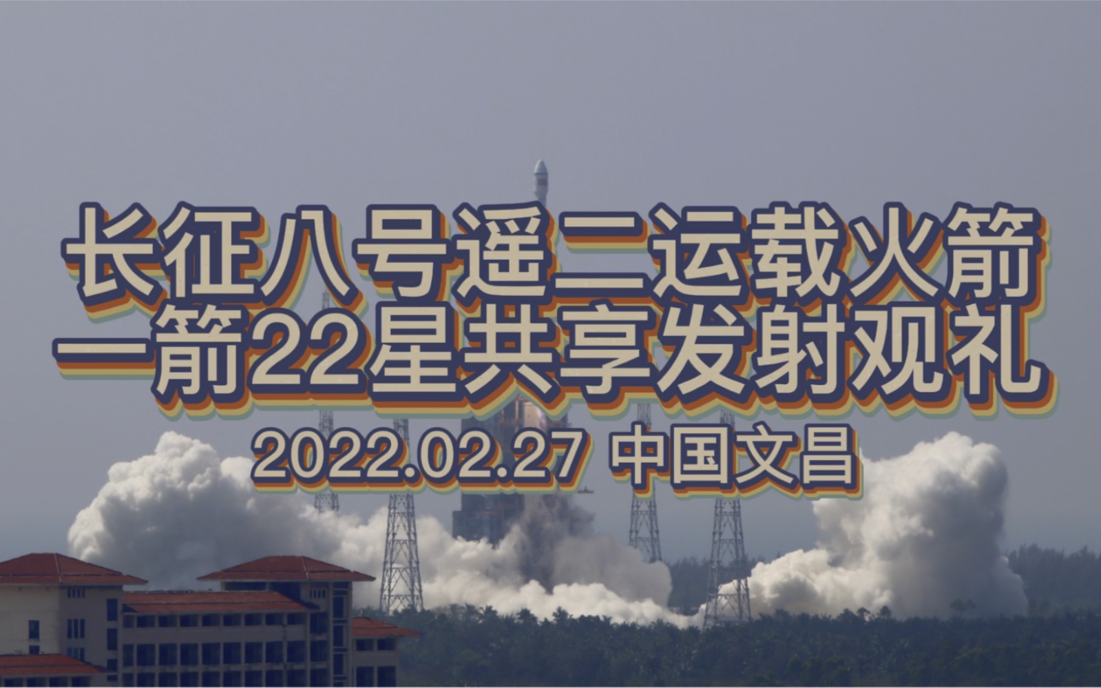 2022.02.27长征八号遥二运载火箭一箭22星共享发射观礼哔哩哔哩bilibili