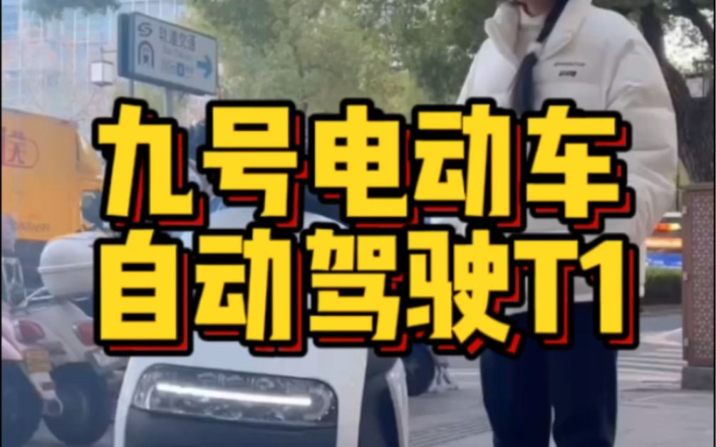 九号电动车自动驾驶T1带你来看车了!#NY公社 #九号电动车哔哩哔哩bilibili