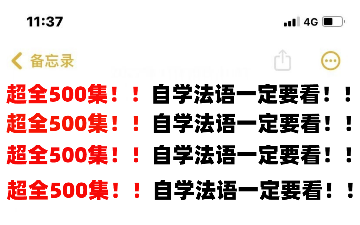 【零基础法语入门教程】整整500集,别在盲目自学了!学法语有这套就够了!!!哔哩哔哩bilibili