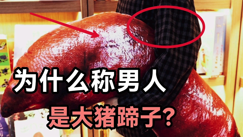 为什么称男人是大猪蹄子?