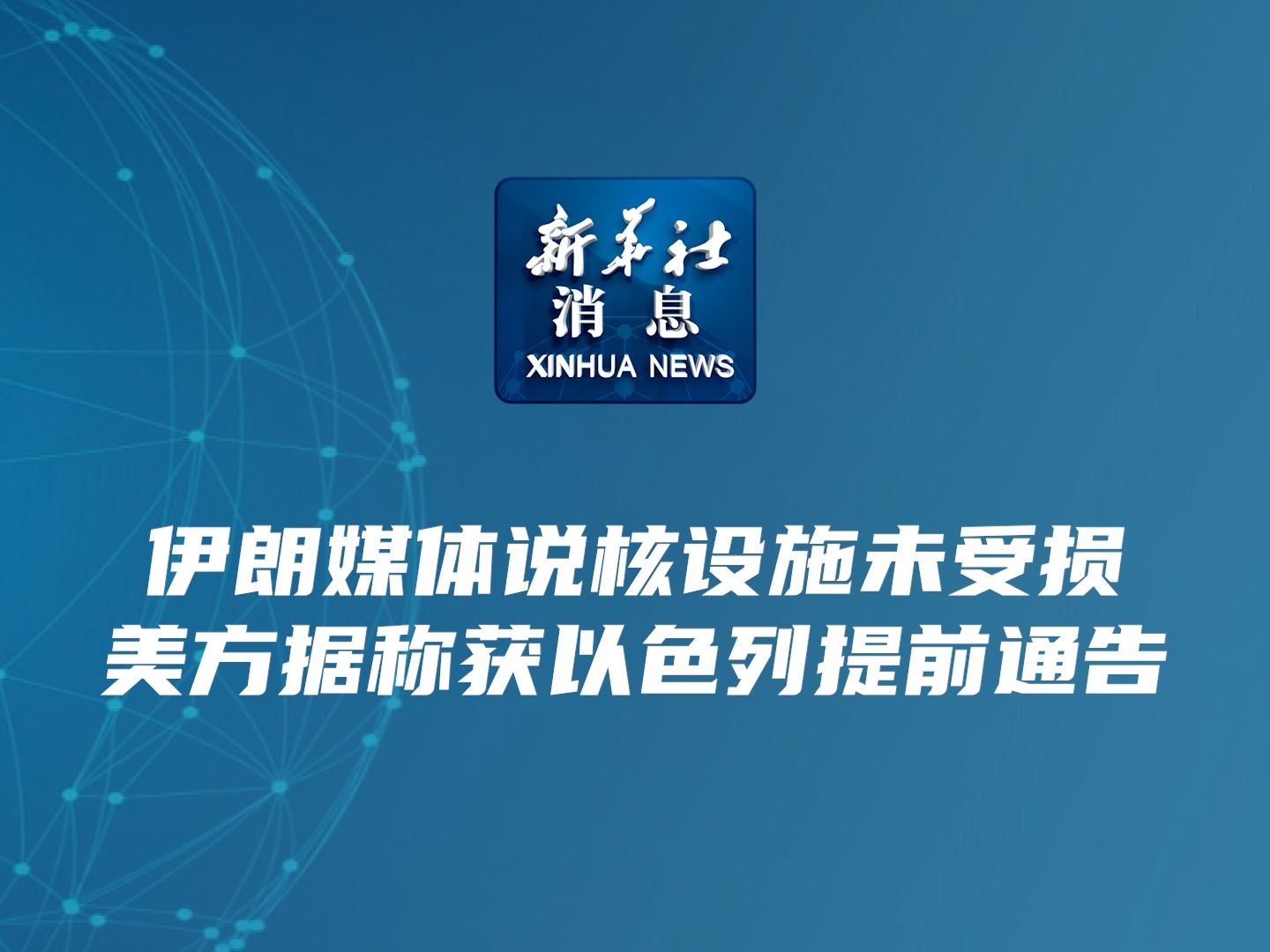 新华社消息|伊朗媒体说核设施未受损 美方据称获以色列提前通告哔哩哔哩bilibili