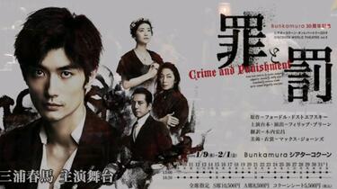 罪と罰 theatre cocoon パンフレット 三浦春馬 シアターコクーン 罪と