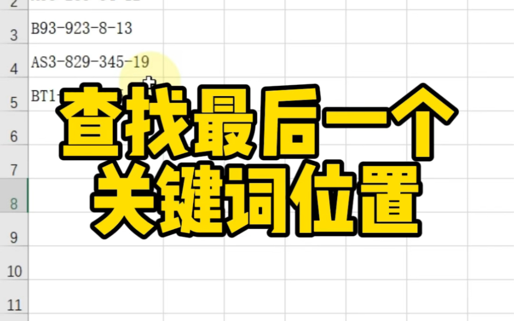 Excel查找最后一个关键词位置哔哩哔哩bilibili