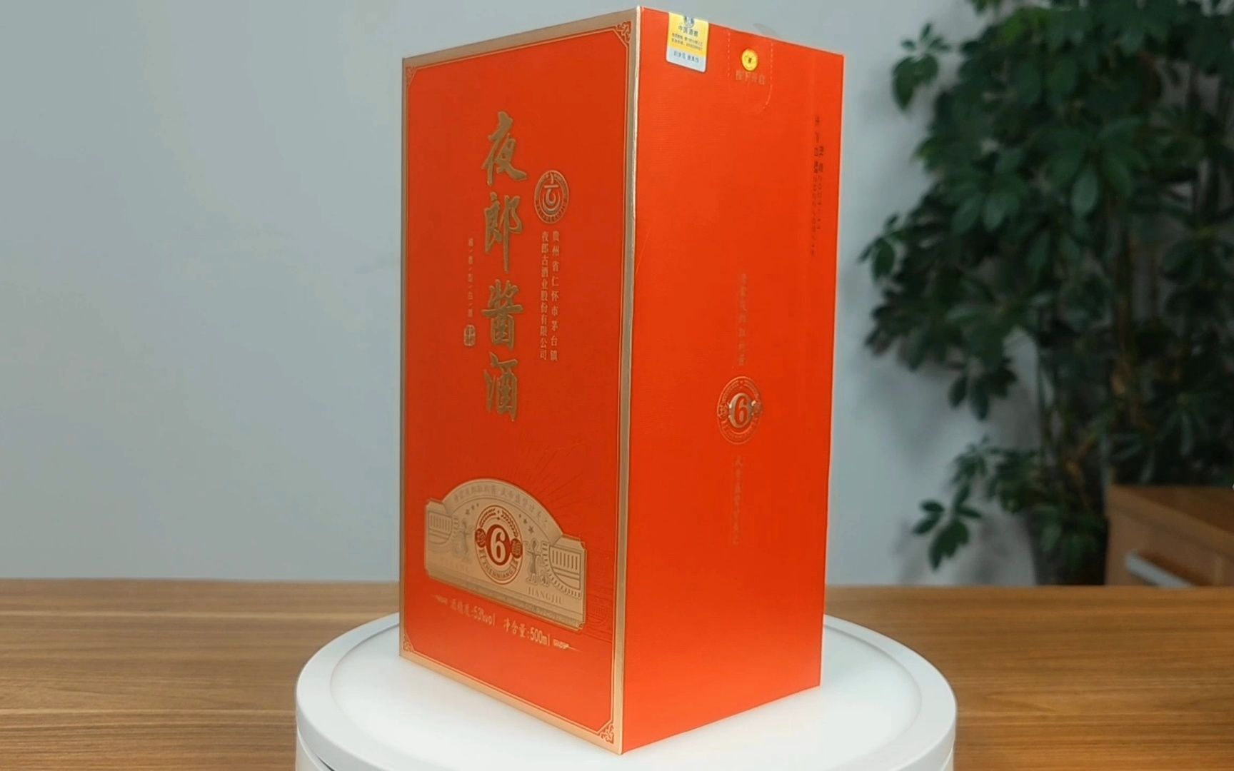 夜郎酱酒珍酿6 贵州酱酒开箱视频