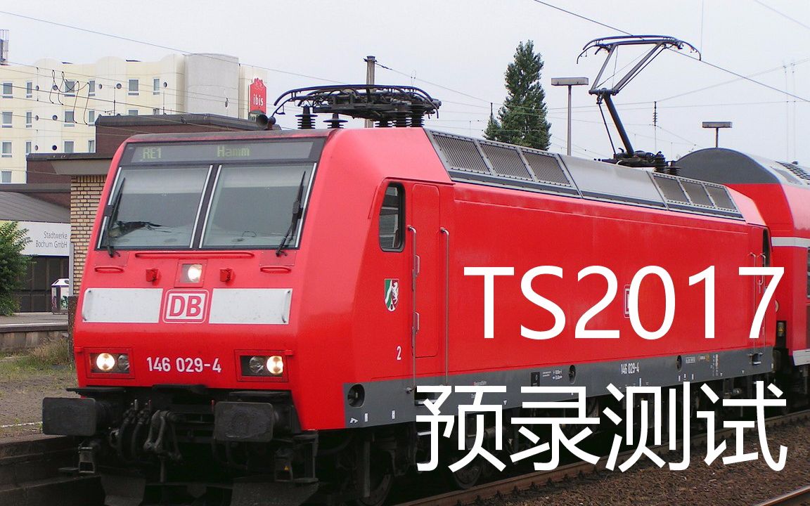 【TS2017】BR146 Koln  Koblenz 预录测试 1080P(TS模拟火车)哔哩哔哩bilibili