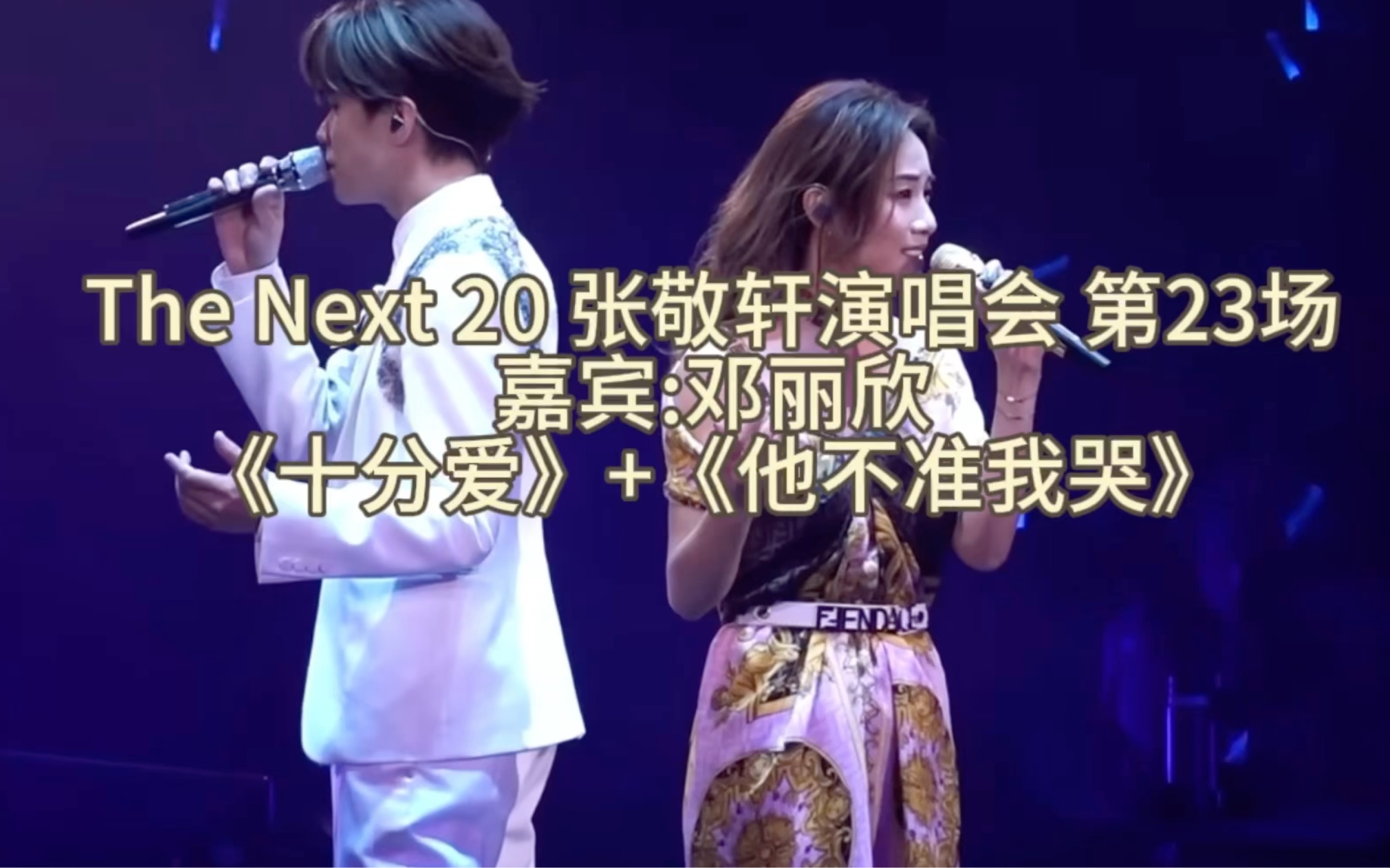 张敬轩 The Next 20演唱会 香港站 嘉宾:邓丽欣 二人合唱《十分爱》哔哩哔哩bilibili