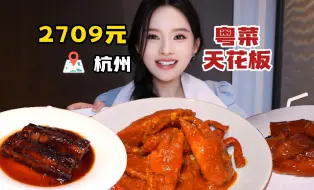 Download Video: 2709元体验杭州的高端粤菜，新加坡辣椒炒蟹黑胡椒炒蟹，风味各有千秋，整体味道都不错~