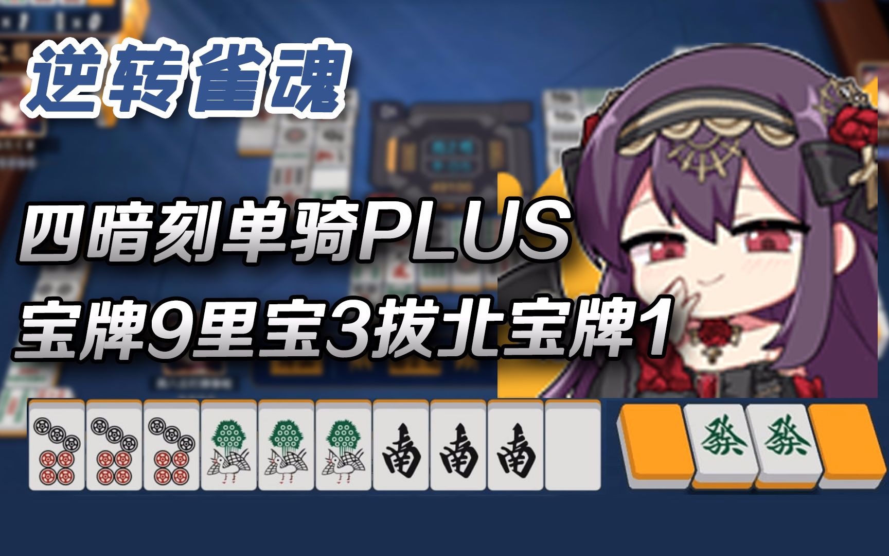 逆转雀魂179四暗刻单骑plus宝牌9里宝3拔北宝牌1