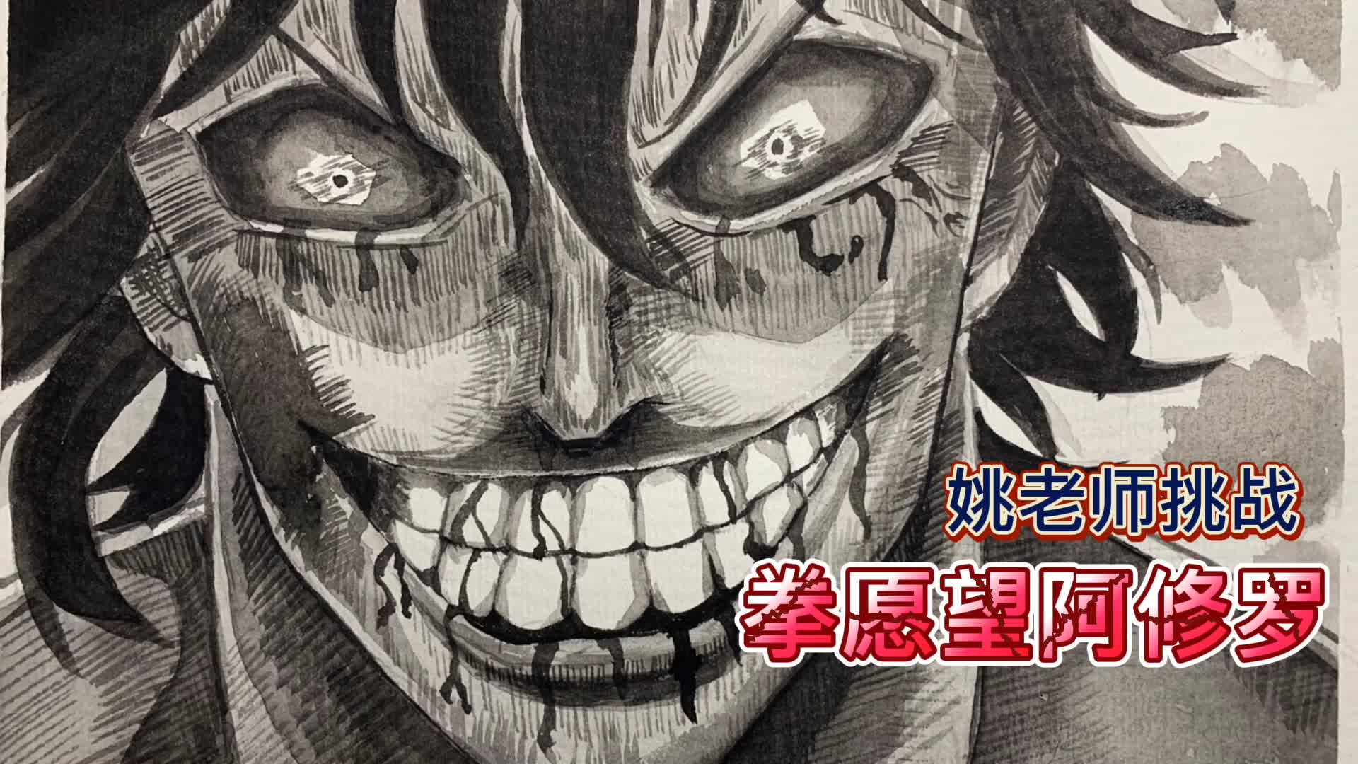 姚老师这次挑战,拳愿阿修罗,十鬼蛇 王马太帅了