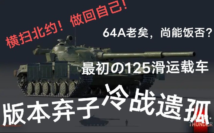 [图]苏联第一辆125滑运载车，存在感冰点的主战-T64A-1971 还能玩吗？