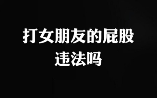 打女朋友的屁股,违法吗?
