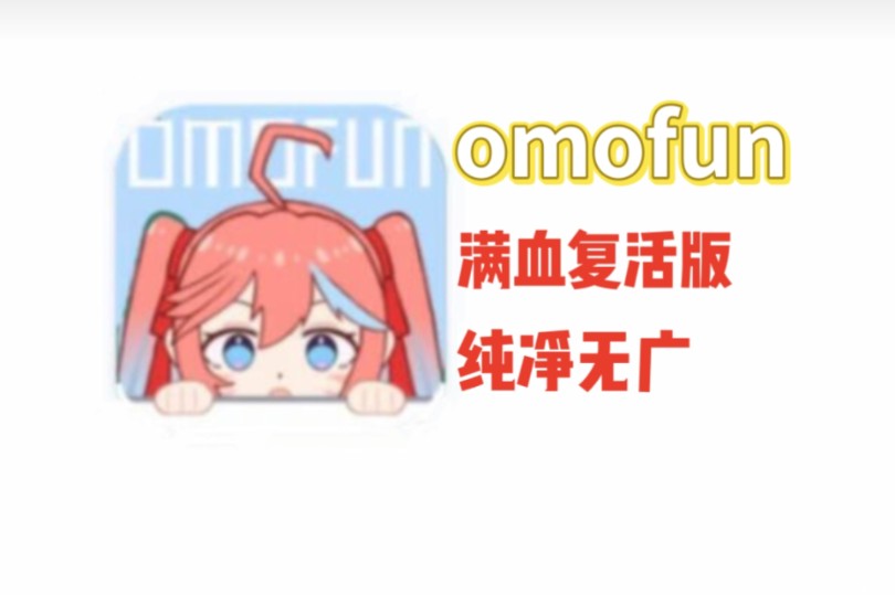 [图]【8月28日最新】OmoFun 满血复活版！王者归来！已去除所有限制！纯净无告！让你轻松实现追番自由